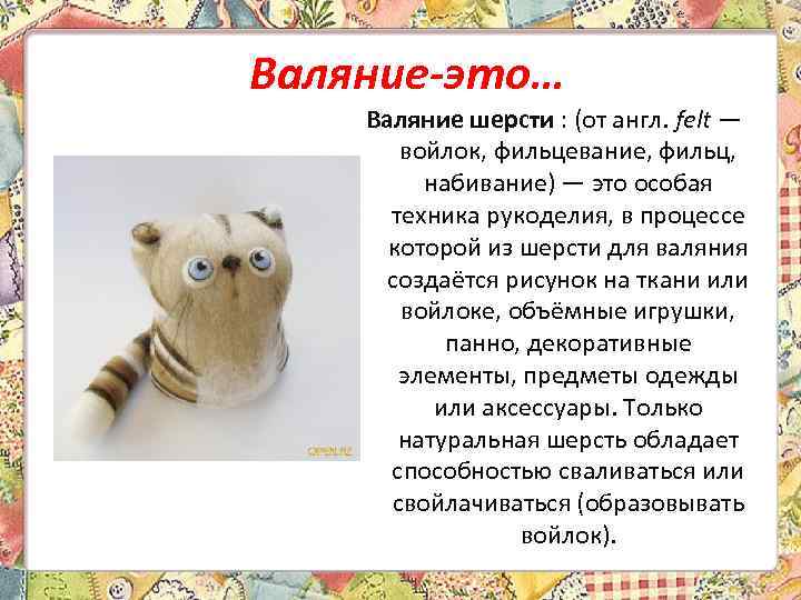 История валяния презентация