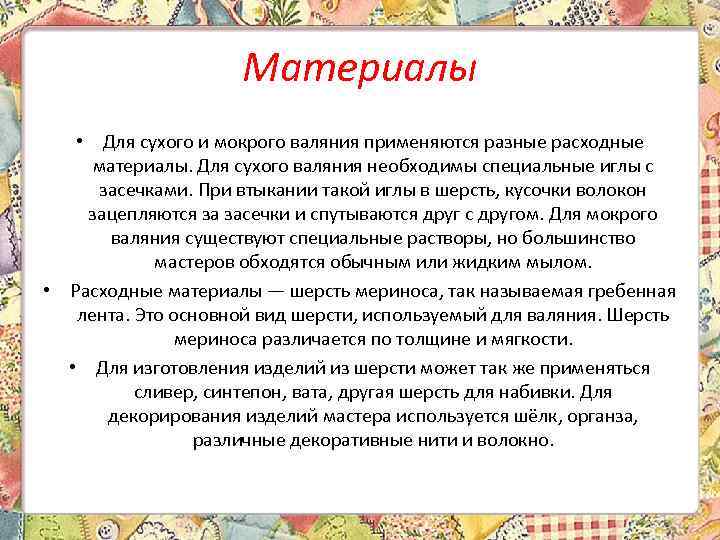 Материалы • Для сухого и мокрого валяния применяются разные расходные материалы. Для сухого валяния