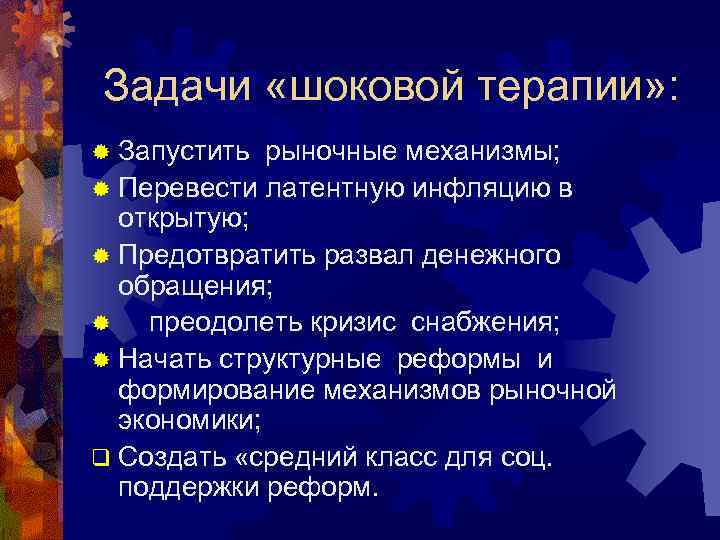  Задачи «шоковой терапии» : ® Запустить рыночные механизмы; ® Перевести латентную инфляцию в