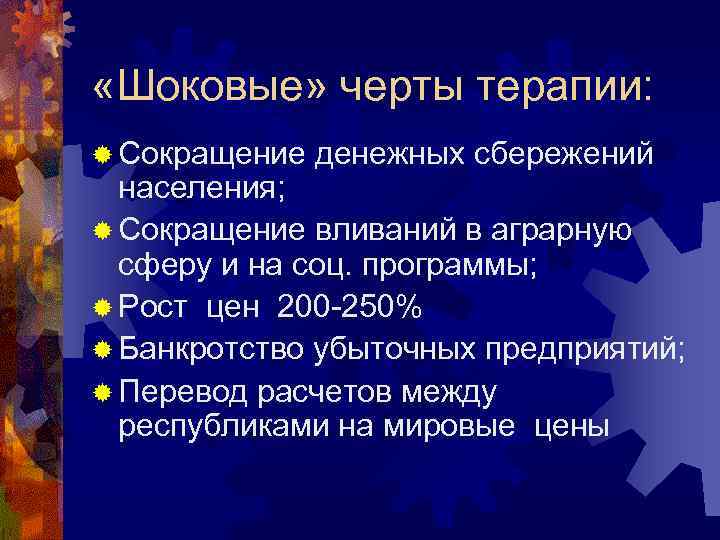  «Шоковые» черты терапии: ® Сокращение денежных сбережений населения; ® Сокращение вливаний в аграрную