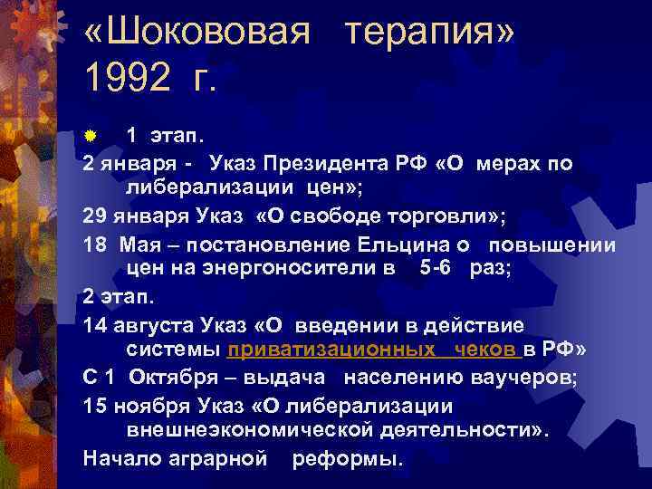  «Шокововая терапия» 1992 г. 1 этап. 2 января - Указ Президента РФ «О