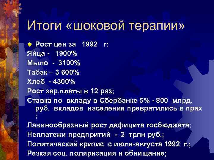 Итоги «шоковой терапии» Рост цен за 1992 г: Яйца - 1900% Мыло - 3100%