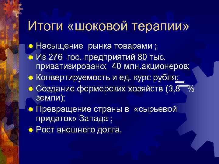 Итоги «шоковой терапии» ® Насыщение рынка товарами ; ® Из 276 гос. предприятий 80