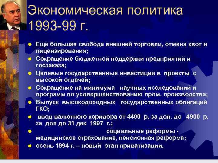Экономическая политика 1993 -99 г. ® ® ® ® Еще большая свобода внешней торговли,