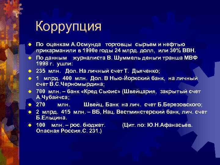 Коррупция ® ® ® ® По оценкам А. Осмунда торговцы сырьем и нефтью прикарманили