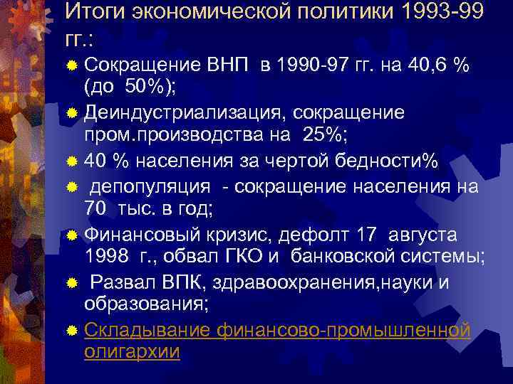 Итоги экономической политики 1993 -99 гг. : ® Сокращение ВНП в 1990 -97 гг.
