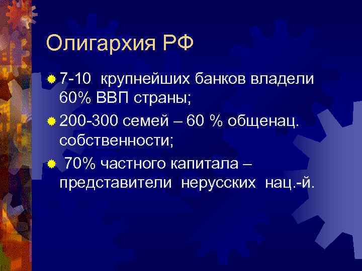 Олигархия РФ ® 7 -10 крупнейших банков владели 60% ВВП страны; ® 200 -300
