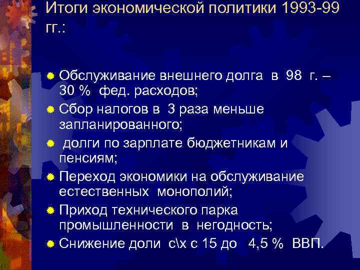 Итоги экономической политики 1993 -99 гг. : ® Обслуживание внешнего долга в 98 г.