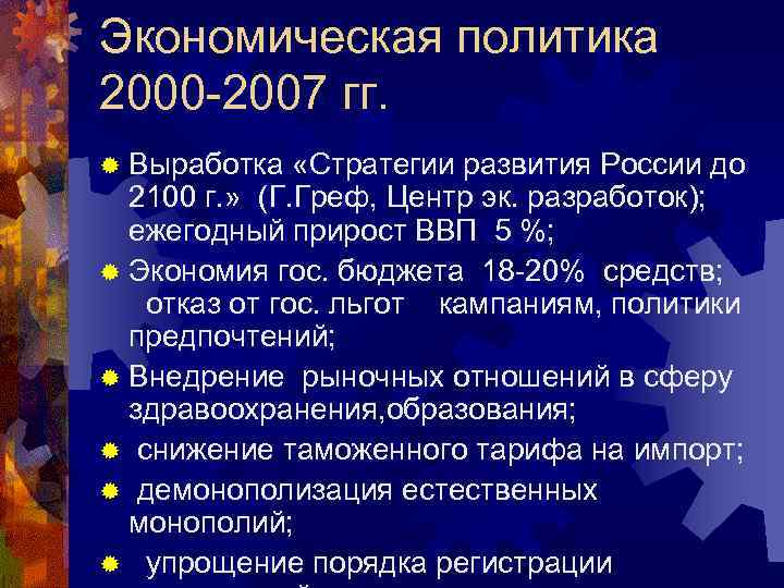 Экономическая политика 2000 -2007 гг. ® Выработка «Стратегии развития России до 2100 г. »