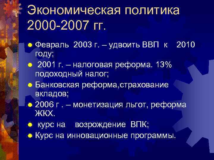Экономическая политика 2000 -2007 гг. ® Февраль 2003 г. – удвоить ВВП к 2010
