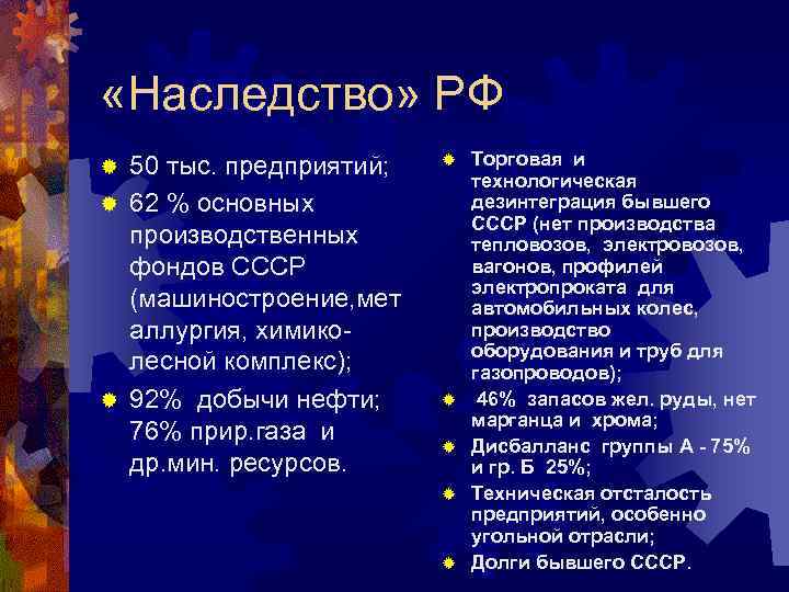  «Наследство» РФ 50 тыс. предприятий; ® 62 % основных производственных фондов СССР (машиностроение,