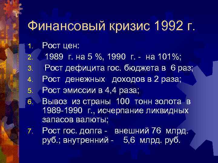 Финансовый кризис 1992 г. 1. 2. 3. 4. 5. 6. 7. Рост цен: 1989