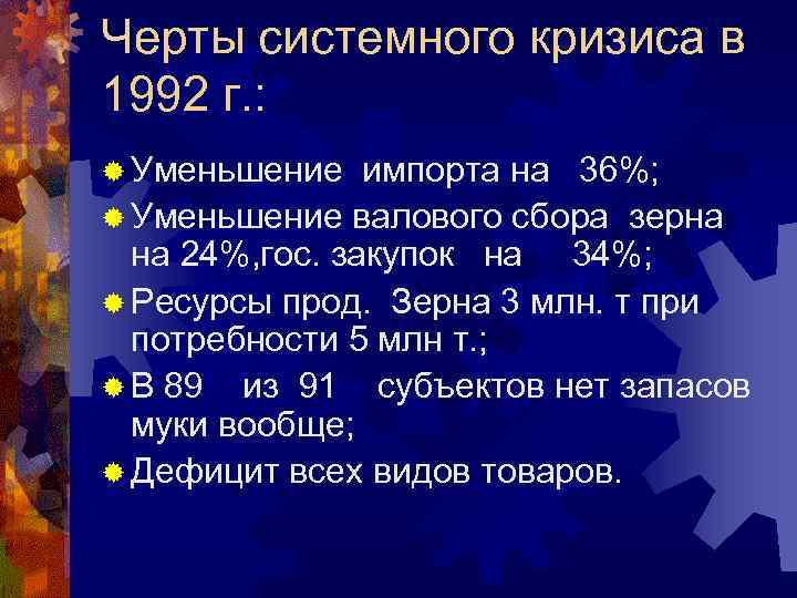 Черты системного кризиса в 1992 г. : ® Уменьшение импорта на 36%; ® Уменьшение