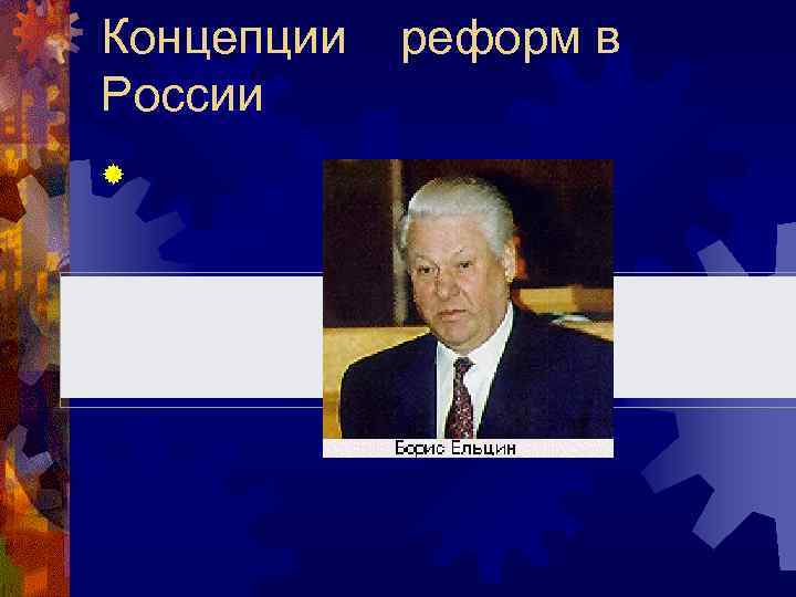 Концепции реформ в России ® 