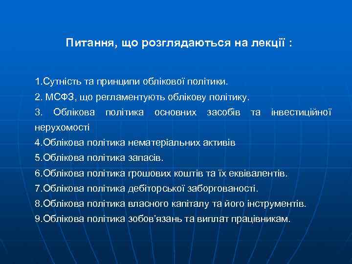Питання, що розглядаються на лекції : 1. Сутність та принципи облікової політики. 2. МСФЗ,