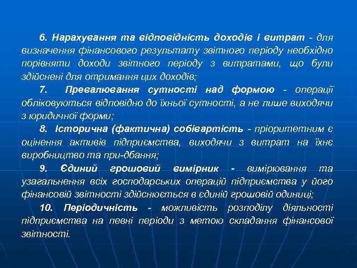 6. Нарахування та відповідність доходів і витрат для визначення фінансового результату звітного періоду необхідно