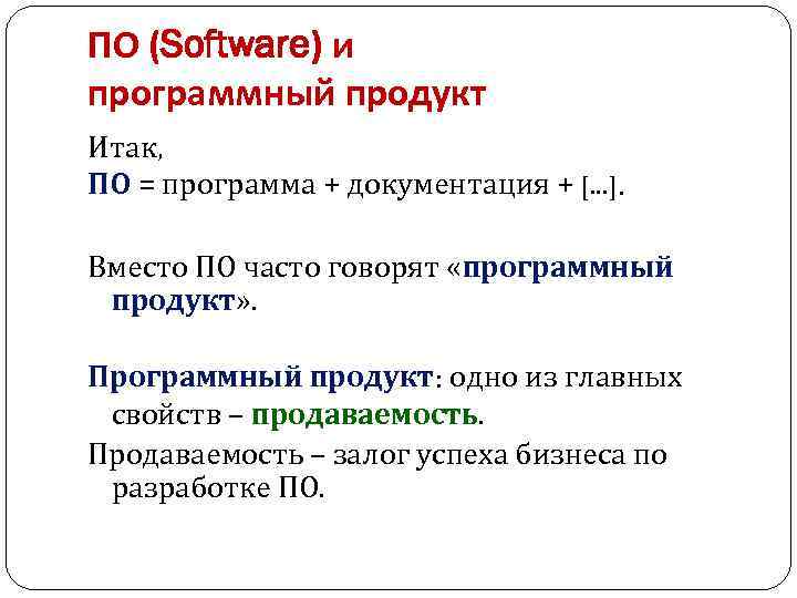 ПО (Software) и программный продукт Итак, ПО = программа + документация + [. .