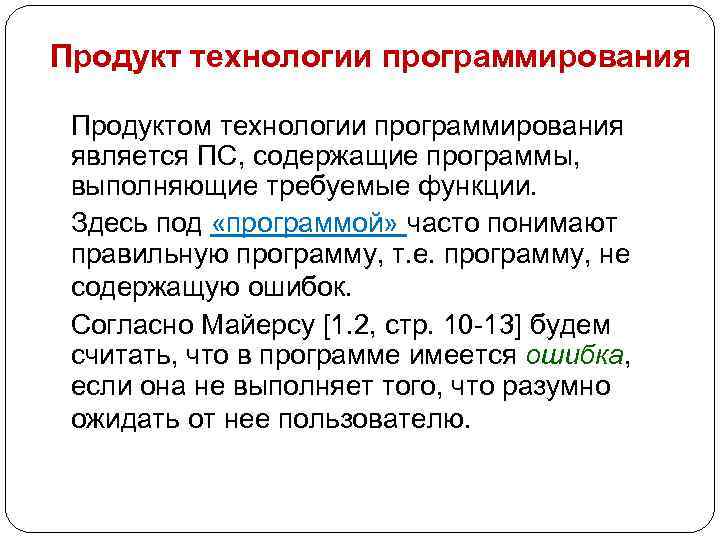 Продукт технологии программирования Продуктом технологии программирования является ПС, содержащие программы, выполняющие требуемые функции. Здесь