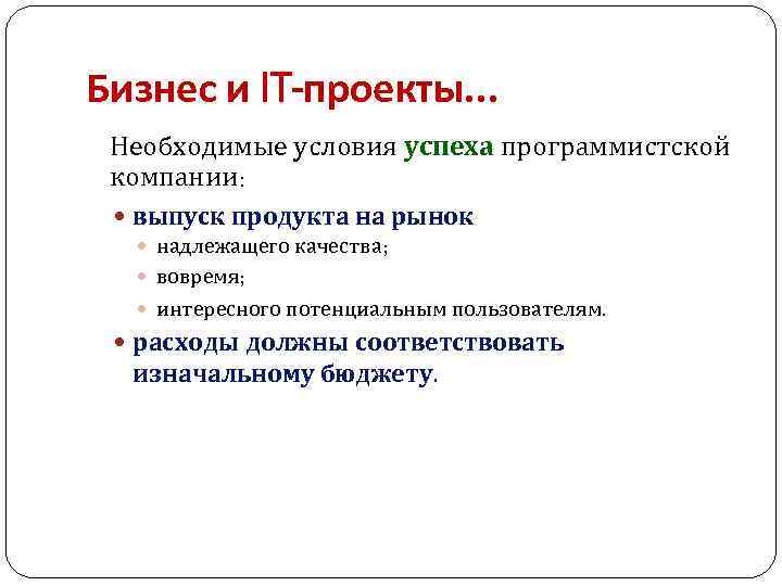 Бизнес и IT-проекты. . . Необходимые условия успеха программистской компании: выпуск продукта на рынок