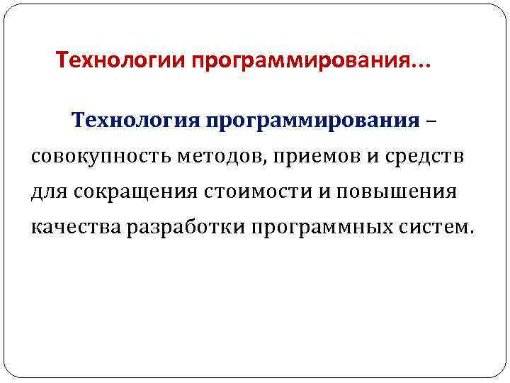 Технологии программирования. . . Технология программирования – совокупность методов, приемов и средств для сокращения