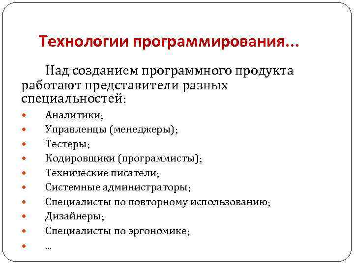 Технологии программирования. . . Над созданием программного продукта работают представители разных специальностей: Аналитики; Управленцы