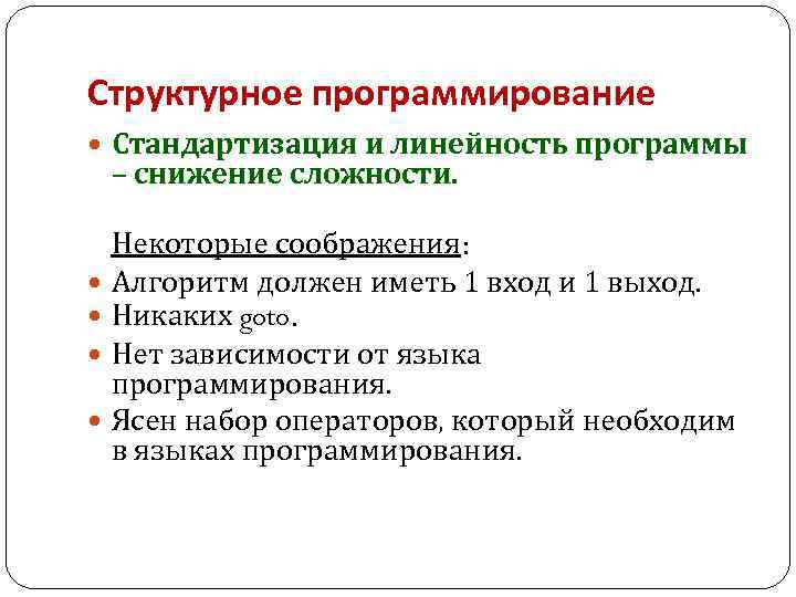 Структурное программирование Стандартизация и линейность программы – снижение сложности. Некоторые соображения: Алгоритм должен иметь