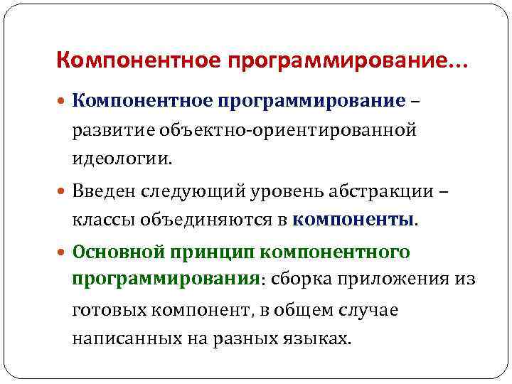 Компонентное программирование. . . Компонентное программирование – развитие объектно-ориентированной идеологии. Введен следующий уровень абстракции