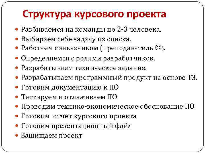 Структура курсового проекта Разбиваемся на команды по 2 -3 человека. Выбираем себе задачу из