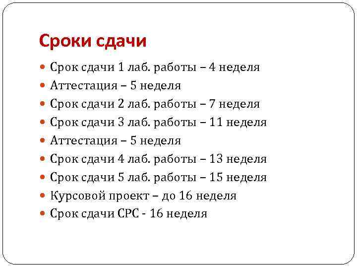 Сроки сдачи Срок сдачи 1 лаб. работы – 4 неделя Аттестация – 5 неделя