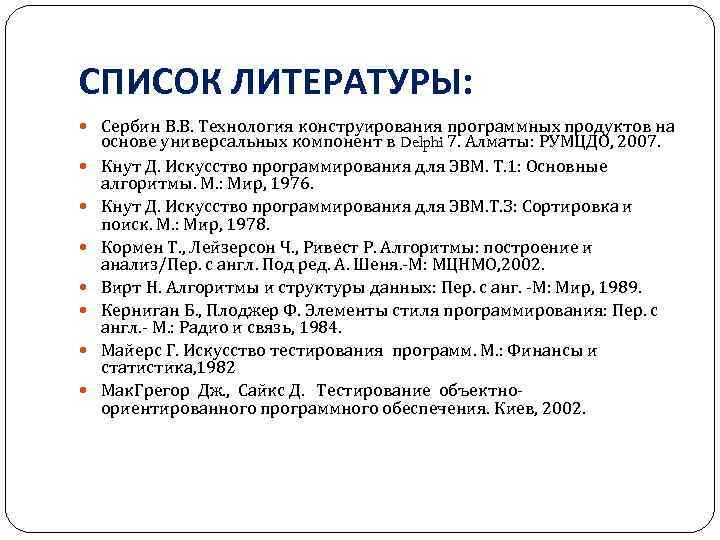 СПИСОК ЛИТЕРАТУРЫ: Сербин В. В. Технология конструирования программных продуктов на основе универсальных компонент в