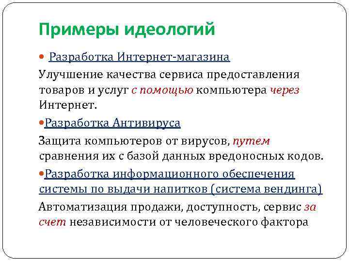 Примеры идеологий Разработка Интернет-магазина Улучшение качества сервиса предоставления товаров и услуг с помощью компьютера