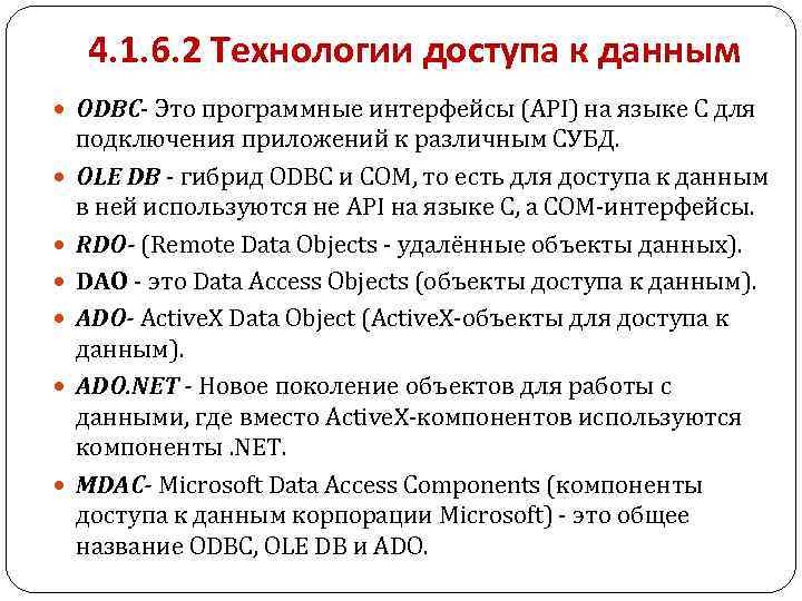 4. 1. 6. 2 Технологии доступа к данным ODBC- Это программные интерфейсы (API) на