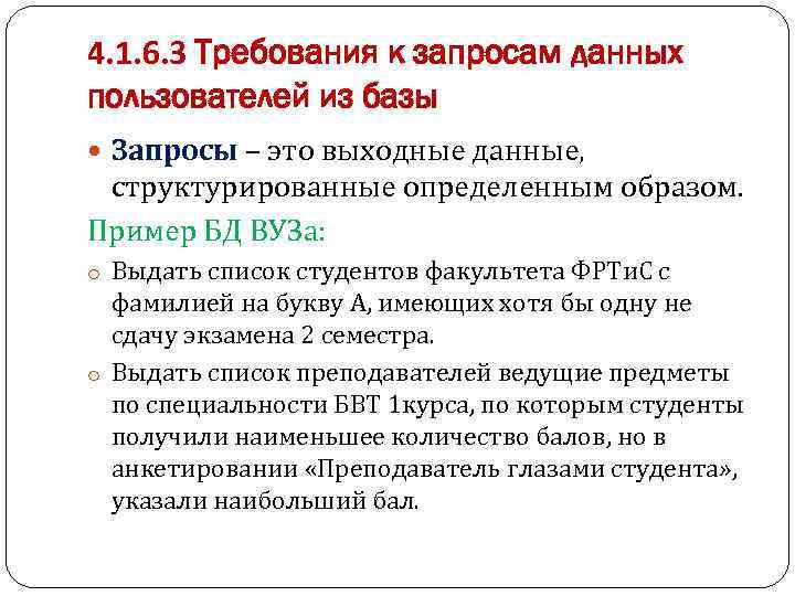 4. 1. 6. 3 Требования к запросам данных пользователей из базы Запросы – это