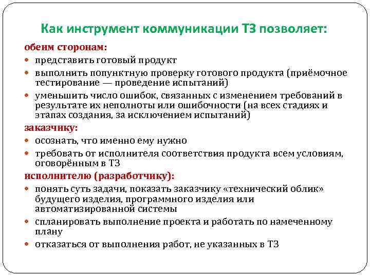 Как инструмент коммуникации ТЗ позволяет: обеим сторонам: представить готовый продукт выполнить попунктную проверку готового