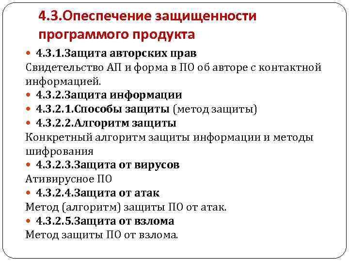 4. 3. Опеспечение защищенности программого продукта 4. 3. 1. Защита авторских прав Свидетельство АП