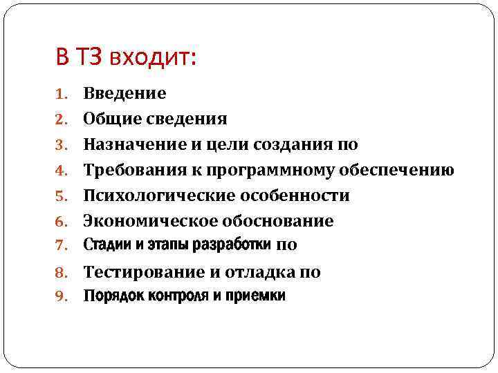 В ТЗ входит: 1. Введение 2. Общие сведения 3. Назначение и цели создания по