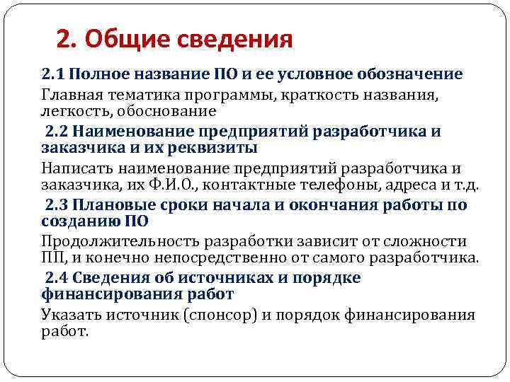 2. Общие сведения 2. 1 Полное название ПО и ее условное обозначение Главная тематика