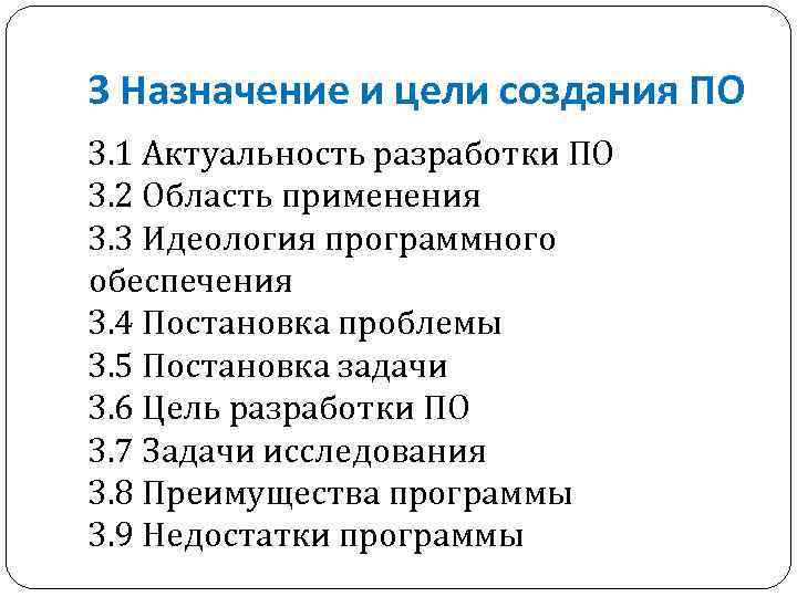 3 Назначение и цели создания ПО 3. 1 Актуальность разработки ПО 3. 2 Область