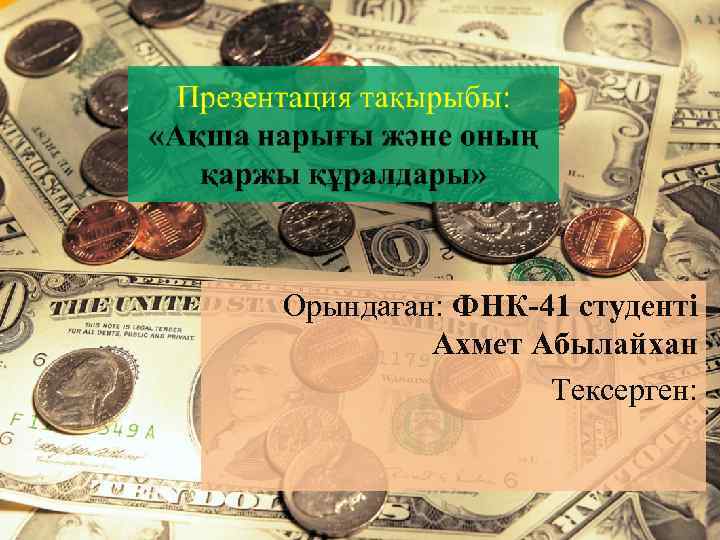 Орындаған: ФНК-41 студенті Ахмет Абылайхан Тексерген: 