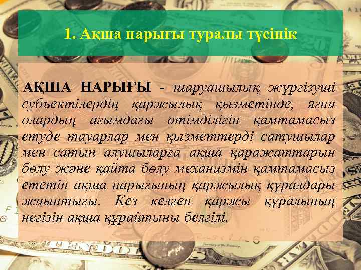 1. Ақша нарығы туралы түсінік АҚША НАРЫҒЫ - шаруашылық жүргізуші субъектілердің қаржылық қызметінде, яғни