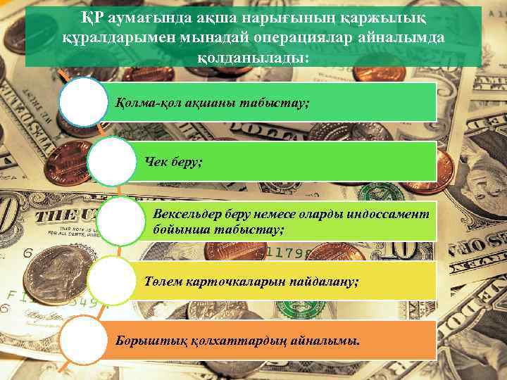 ҚР аумағында ақша нарығының қаржылық құралдарымен мынадай операциялар айналымда қолданылады: Қолма-қол ақшаны табыстау; Чек