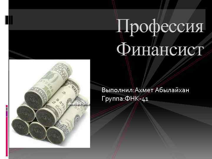 Профессия Финансист Выполнил: Ахмет Абылайхан Группа: ФНК-41 