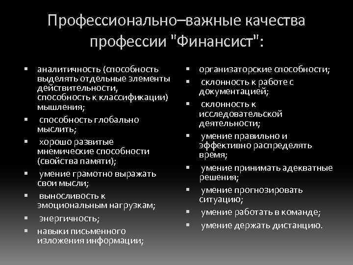 Профессионально–важные качества профессии "Финансист": аналитичность (способность выделять отдельные элементы действительности, способность к классификации) мышления;