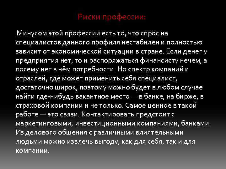 Риски профессии: Минусом этой профессии есть то, что спрос на специалистов данного профиля нестабилен