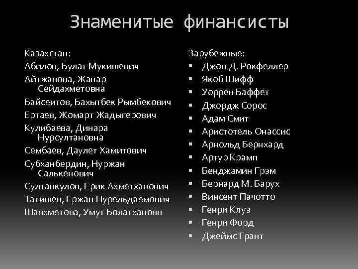 Знаменитые финансисты Казахстан: Абилов, Булат Мукишевич Айтжанова, Жанар Сейдахметовна Байсеитов, Бахытбек Рымбекович Ертаев, Жомарт