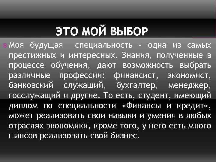 ЭТО МОЙ ВЫБОР Моя будущая специальность – одна из самых престижных и интересных. Знания,