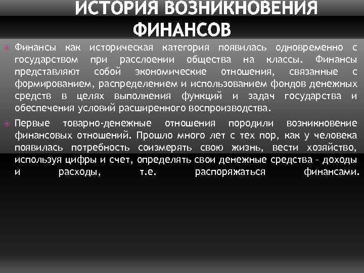  Финансы как историческая категория появилась одновременно с государством при расслоении общества на классы.