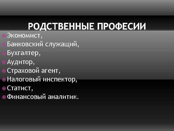  Экономист, Банковский служащий, Бухгалтер, Аудитор, Страховой агент, Налоговый инспектор, Статист, Финансовый аналитик. 