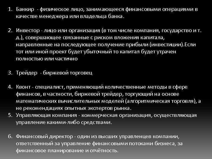 1. Банкир - физическое лицо, занимающееся финансовыми операциями в качестве менеджера или владельца банка.