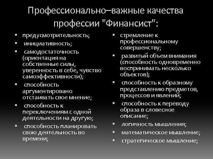 Профессионально–важные качества профессии "Финансист": предусмотрительность; инициативность; самодостаточность (ориентация на собственные силы, уверенность в себе,